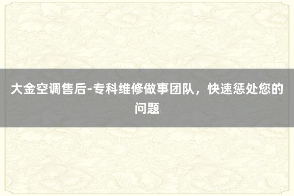 大金空调售后-专科维修做事团队，快速惩处您的问题